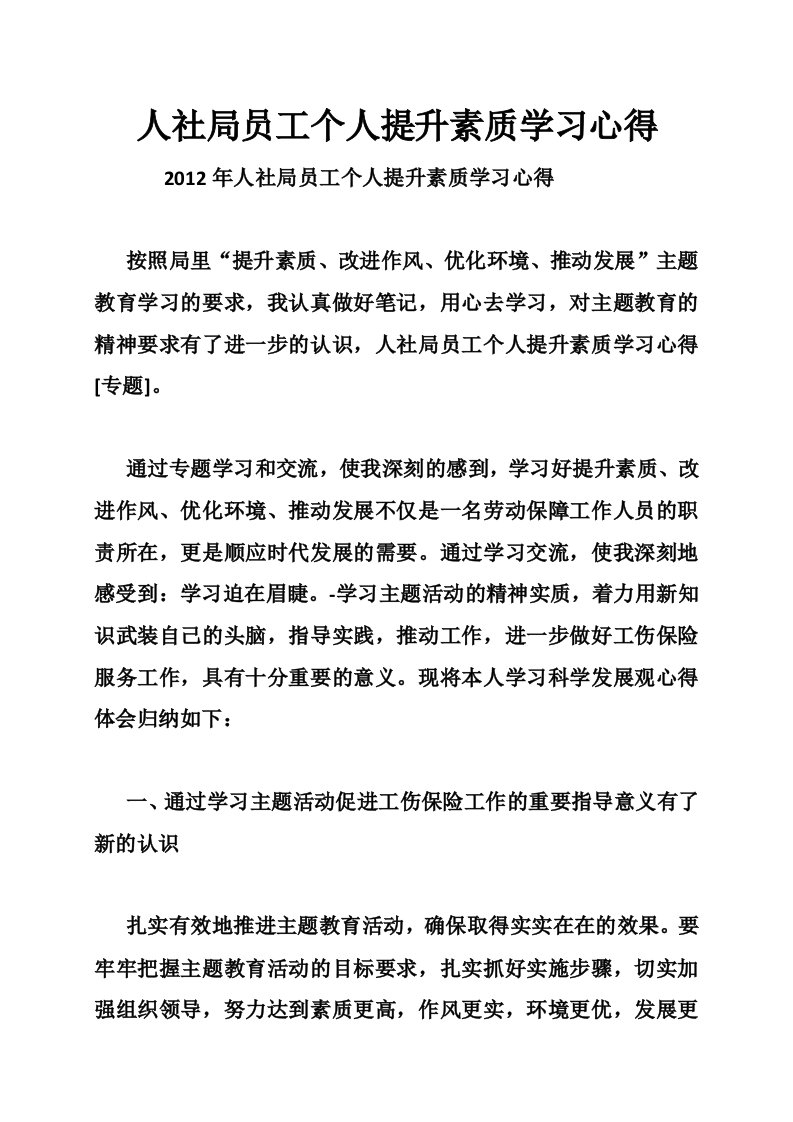 人社局员工个人提升素质学习心得