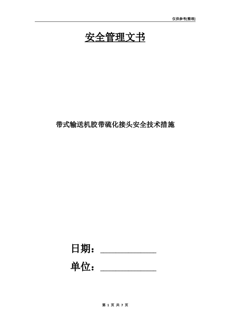 带式输送机胶带硫化接头安全技术措施