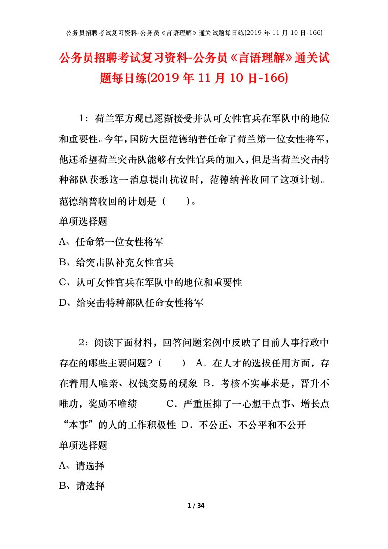 公务员招聘考试复习资料-公务员言语理解通关试题每日练2019年11月10日-166