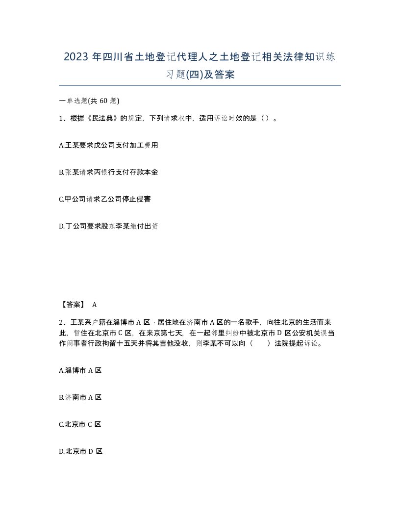 2023年四川省土地登记代理人之土地登记相关法律知识练习题四及答案