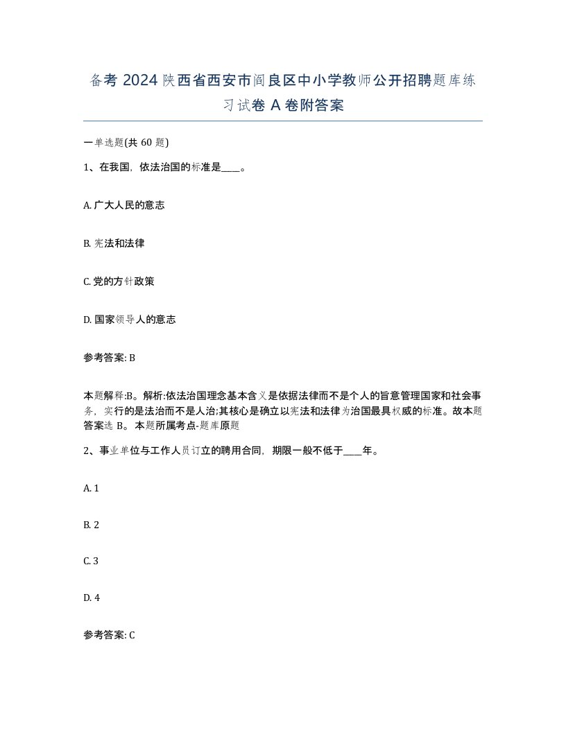 备考2024陕西省西安市阎良区中小学教师公开招聘题库练习试卷A卷附答案