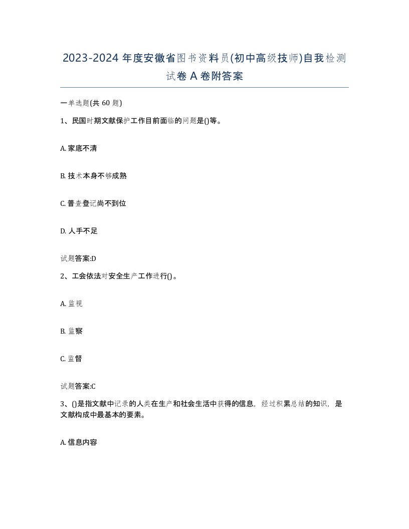 2023-2024年度安徽省图书资料员初中高级技师自我检测试卷A卷附答案