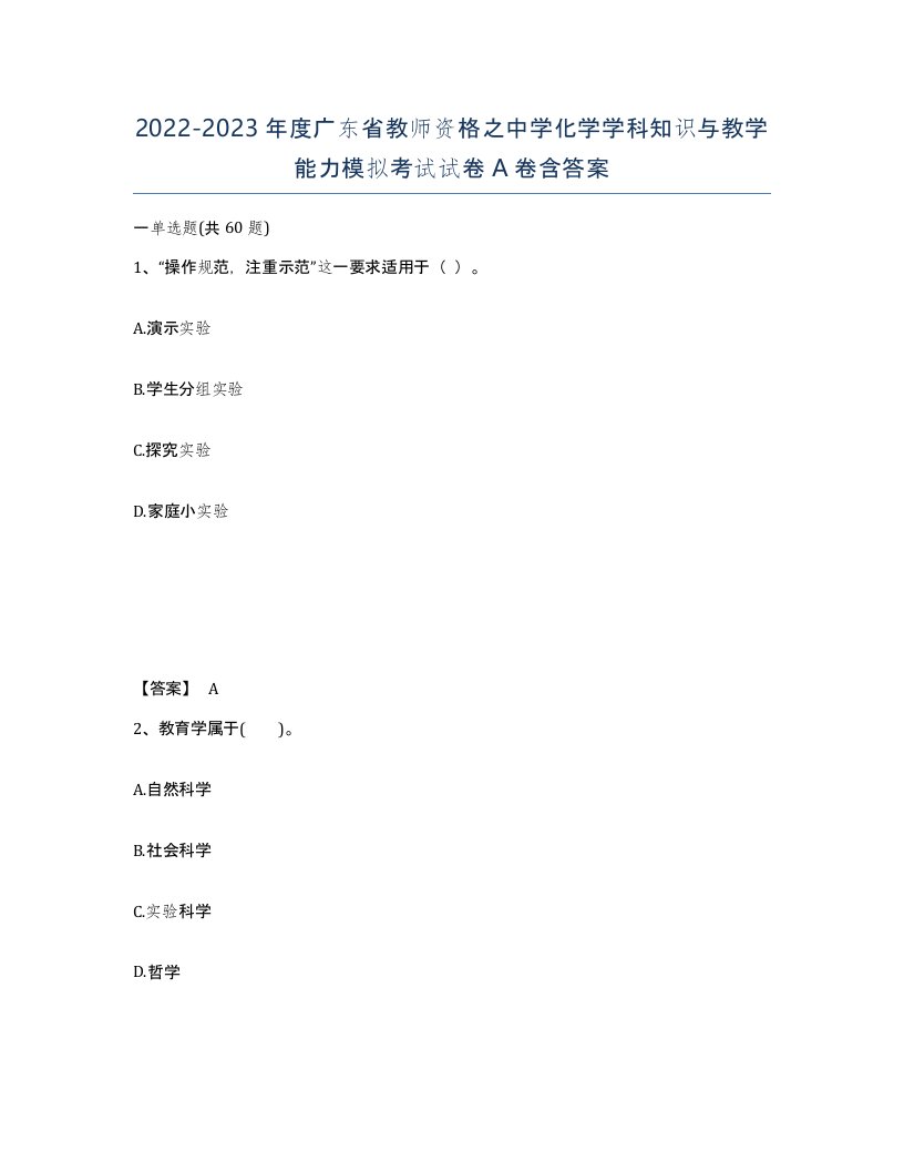 2022-2023年度广东省教师资格之中学化学学科知识与教学能力模拟考试试卷A卷含答案