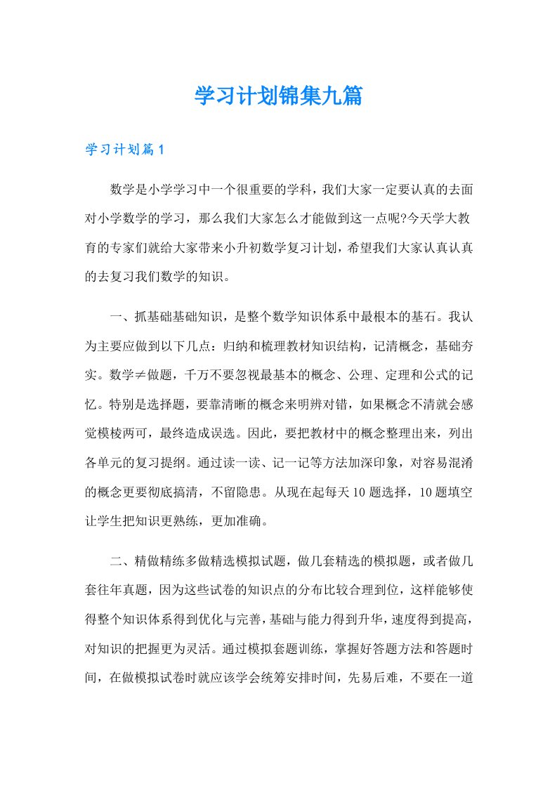 学习计划锦集九篇