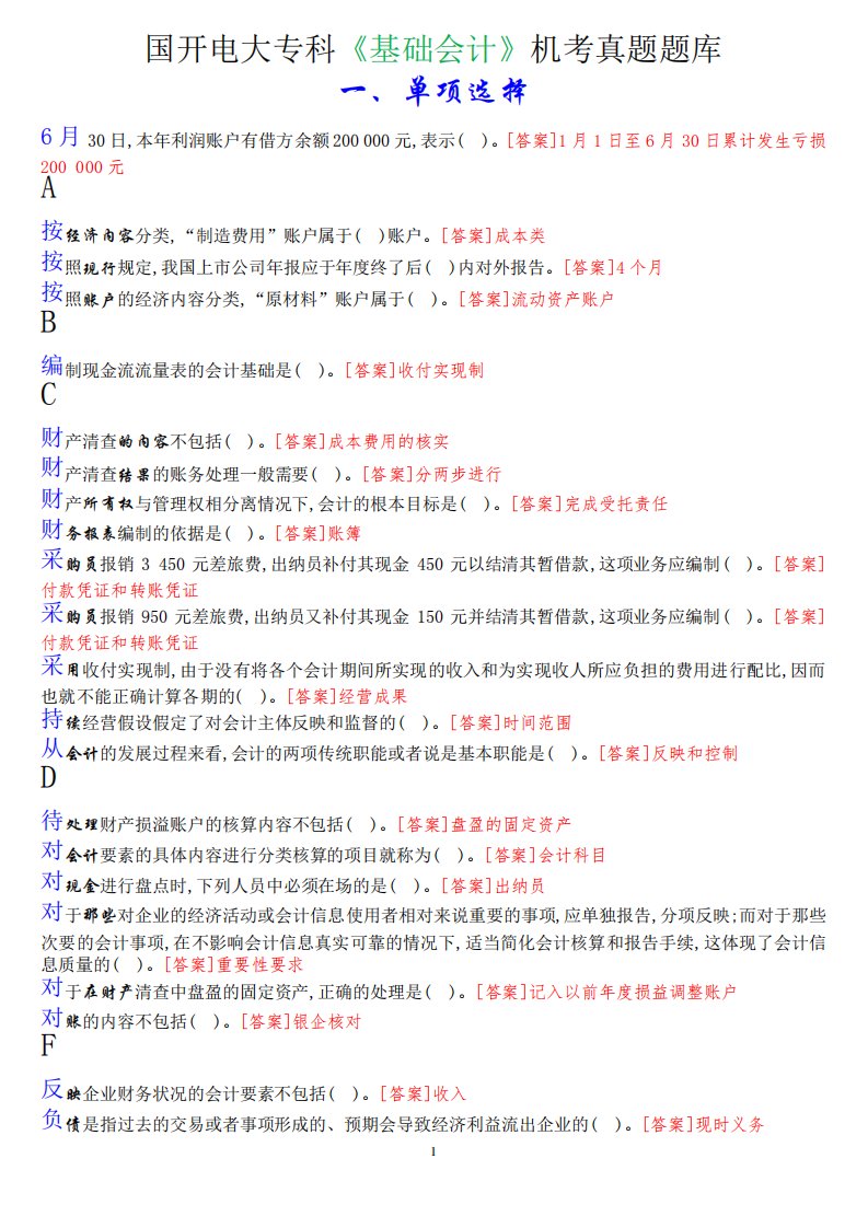 国开电大专科《基础会计》机考真题题库