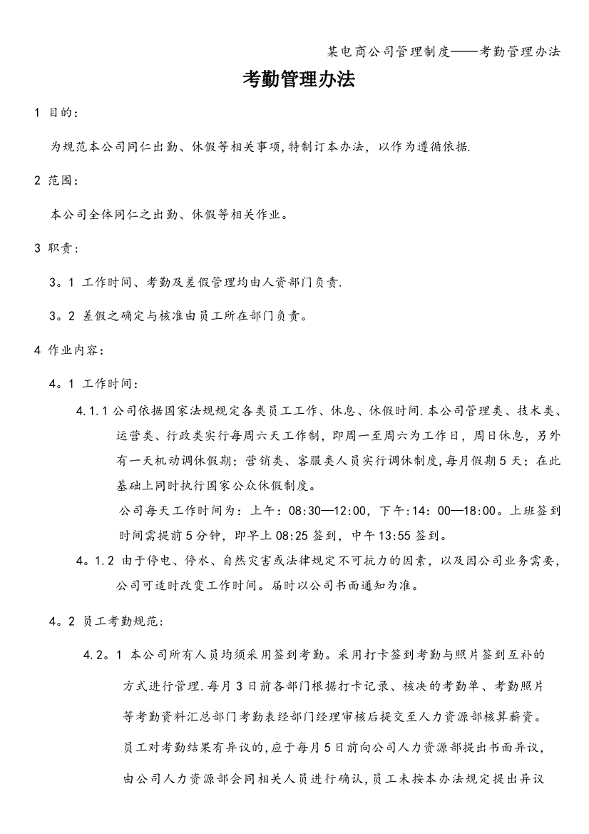 某电商公司管理制度——考勤管理办法