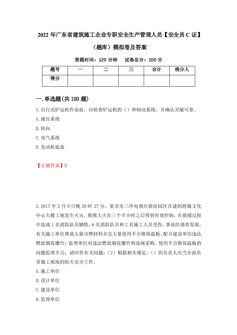 2022年广东省建筑施工企业专职安全生产管理人员安全员C证题库模拟卷及答案第87期