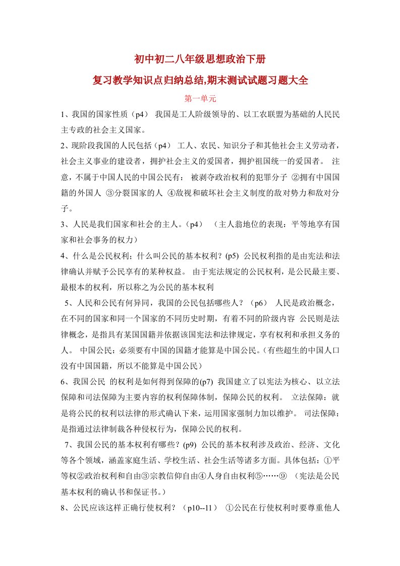 初中初二八年级思想政治下册复习教学知识点归纳总结,期末测试试题习题大全