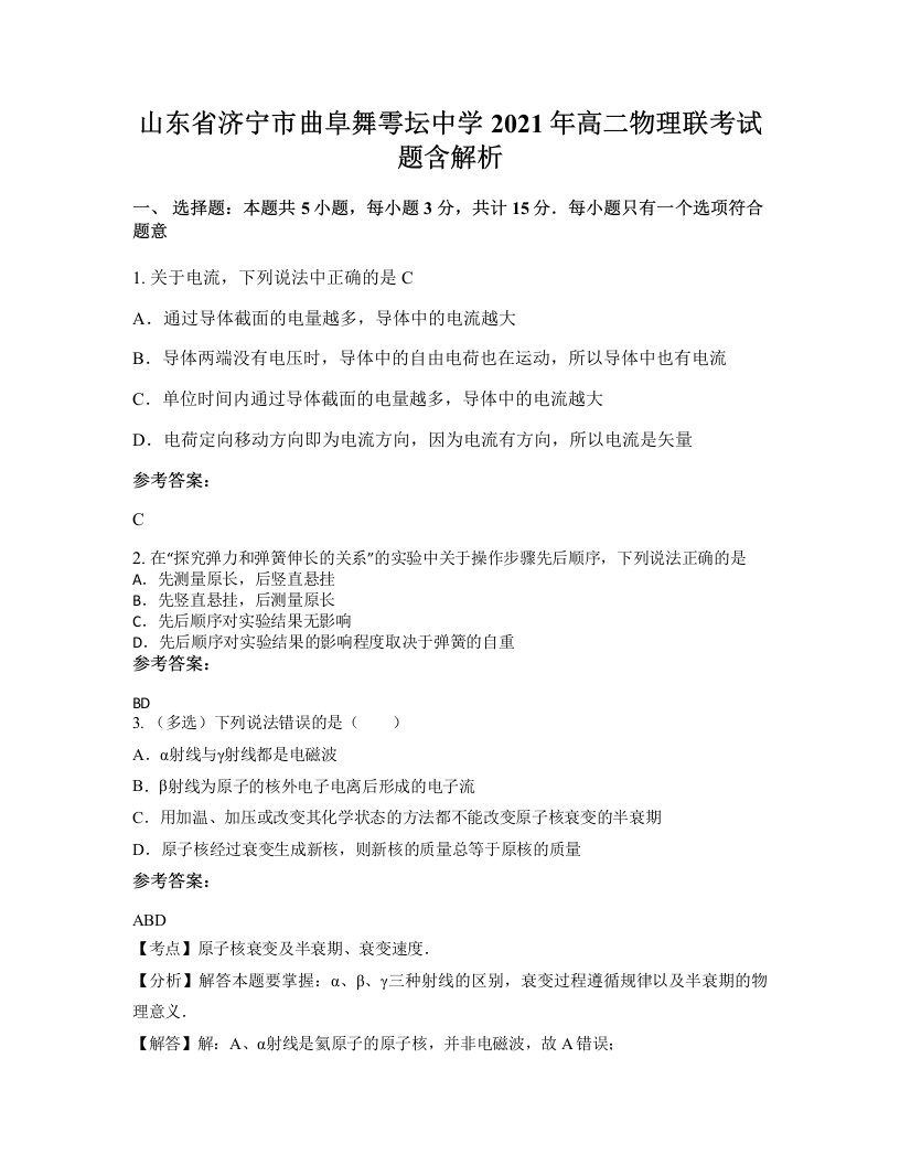 山东省济宁市曲阜舞雩坛中学2021年高二物理联考试题含解析