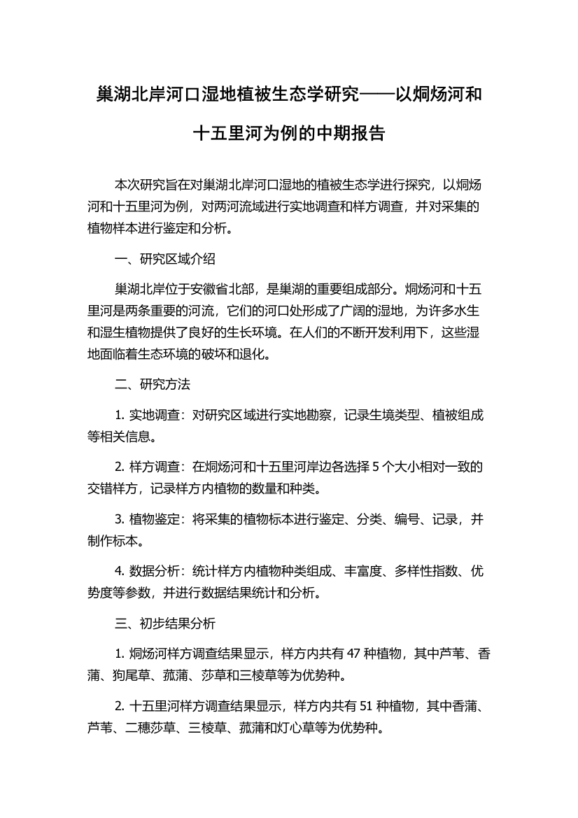 巢湖北岸河口湿地植被生态学研究——以烔炀河和十五里河为例的中期报告