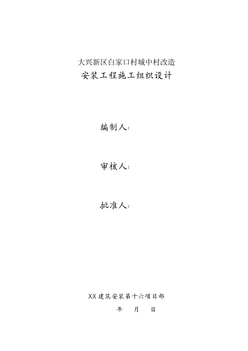 城中村改造项目高层综合楼安装工程施工组织设计北京附详图框剪结构