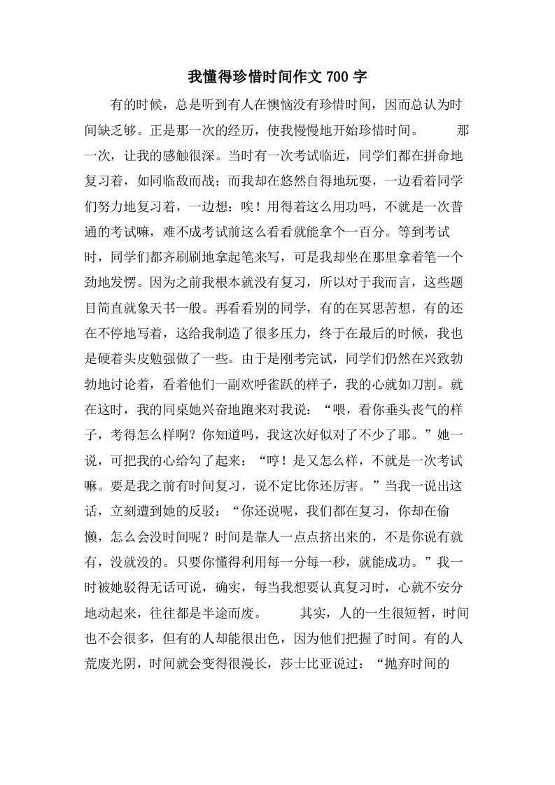 我懂得珍惜时间作文700字