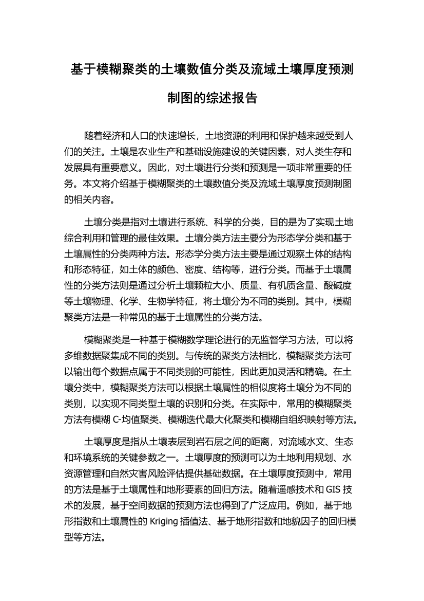 基于模糊聚类的土壤数值分类及流域土壤厚度预测制图的综述报告