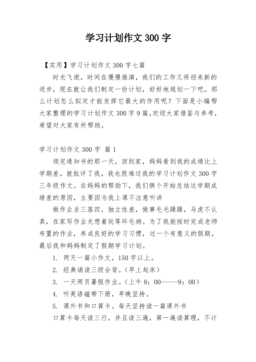 学习计划作文300字_19