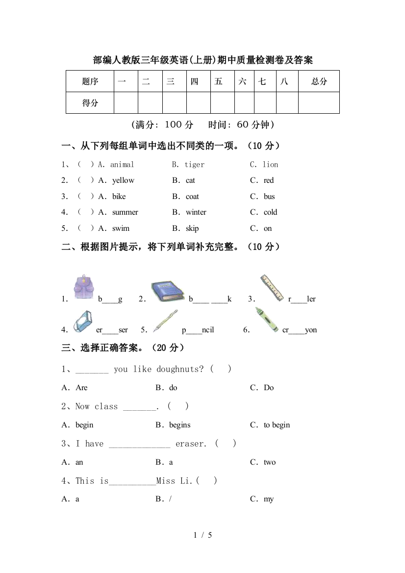 部编人教版三年级英语(上册)期中质量检测卷及答案