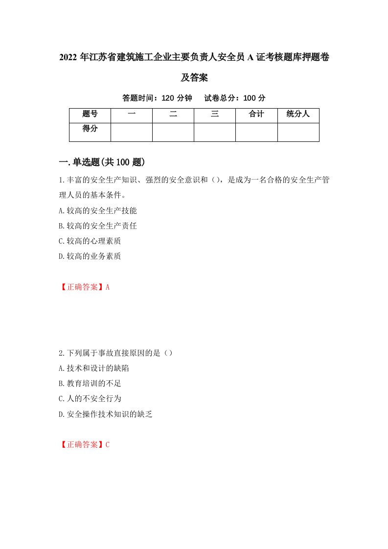 2022年江苏省建筑施工企业主要负责人安全员A证考核题库押题卷及答案第69卷