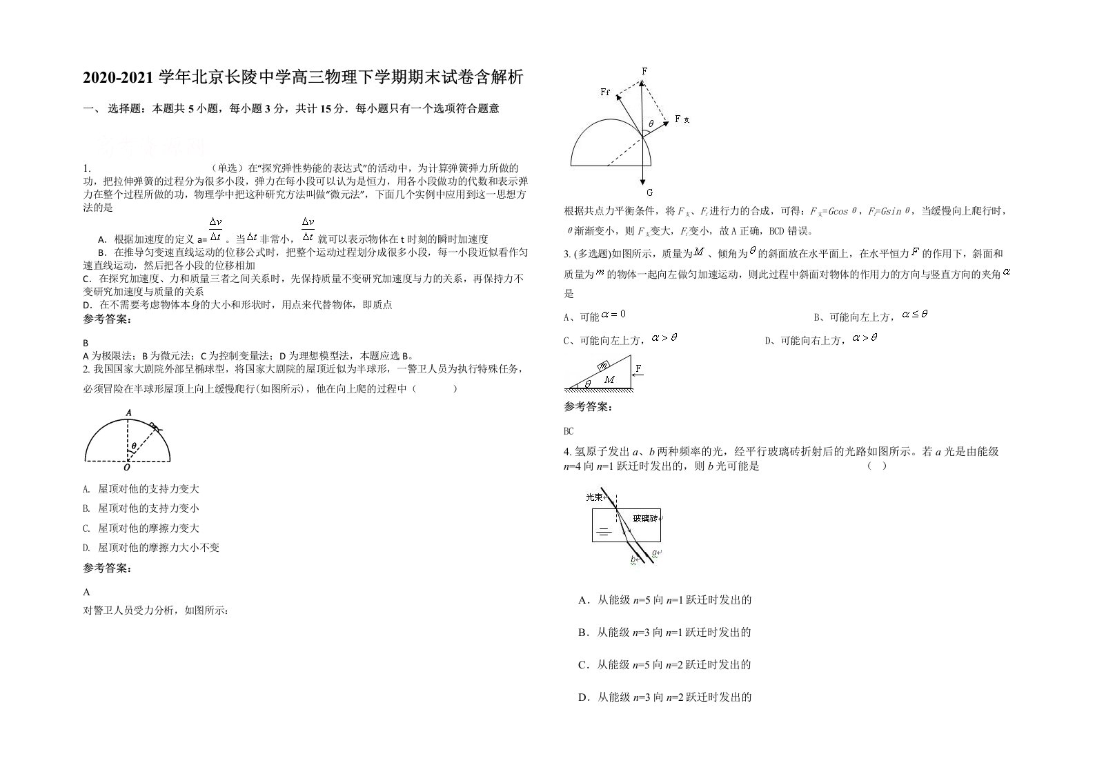 2020-2021学年北京长陵中学高三物理下学期期末试卷含解析