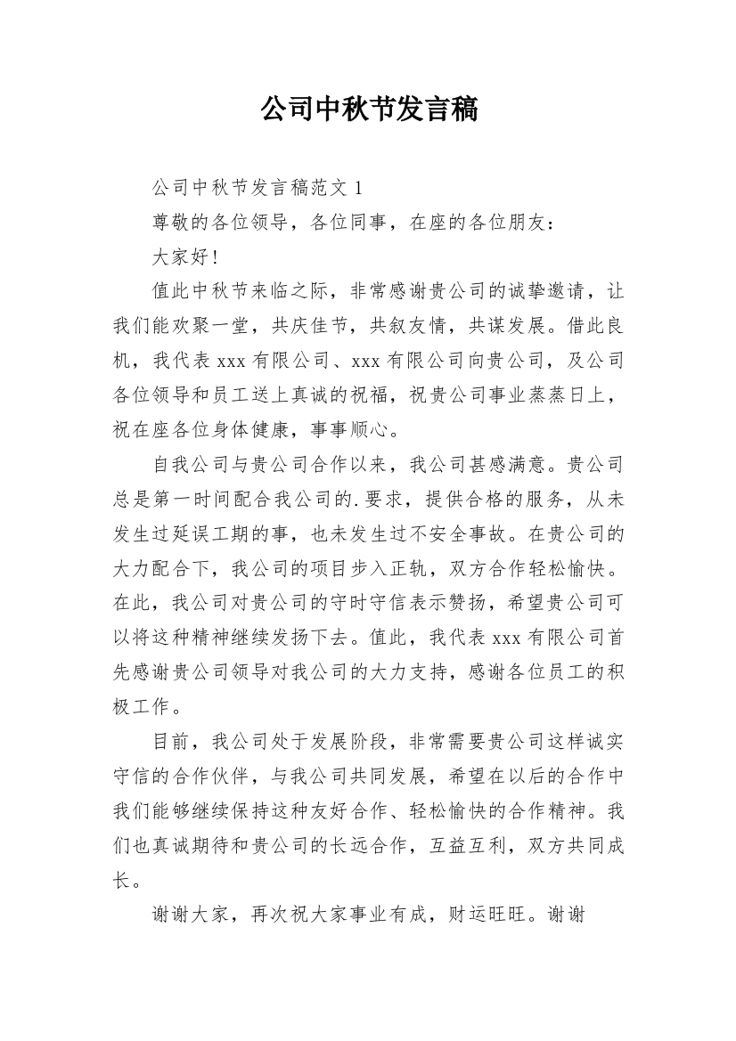 公司中秋节发言稿_1