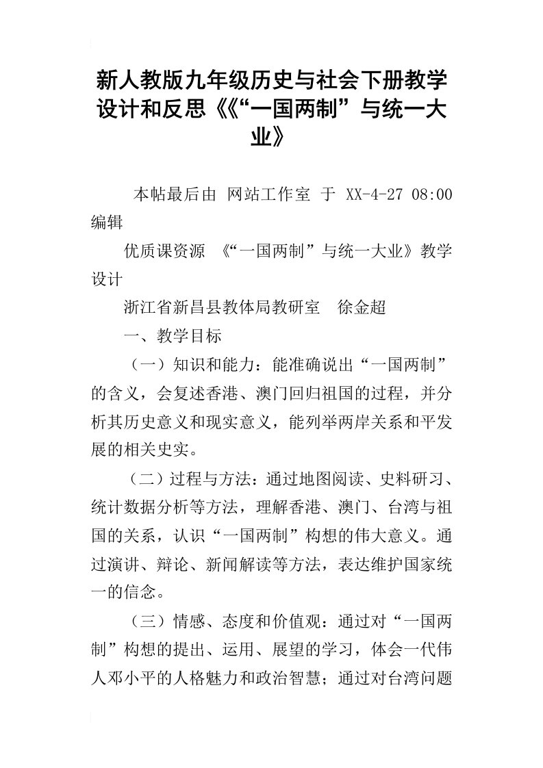 新人教版九年级历史与社会下册教学设计和反思“一国两制”与统一大业