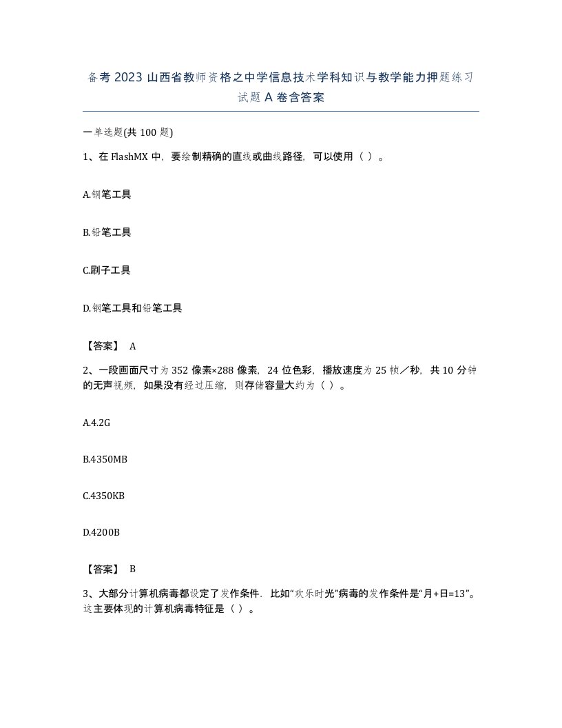 备考2023山西省教师资格之中学信息技术学科知识与教学能力押题练习试题A卷含答案