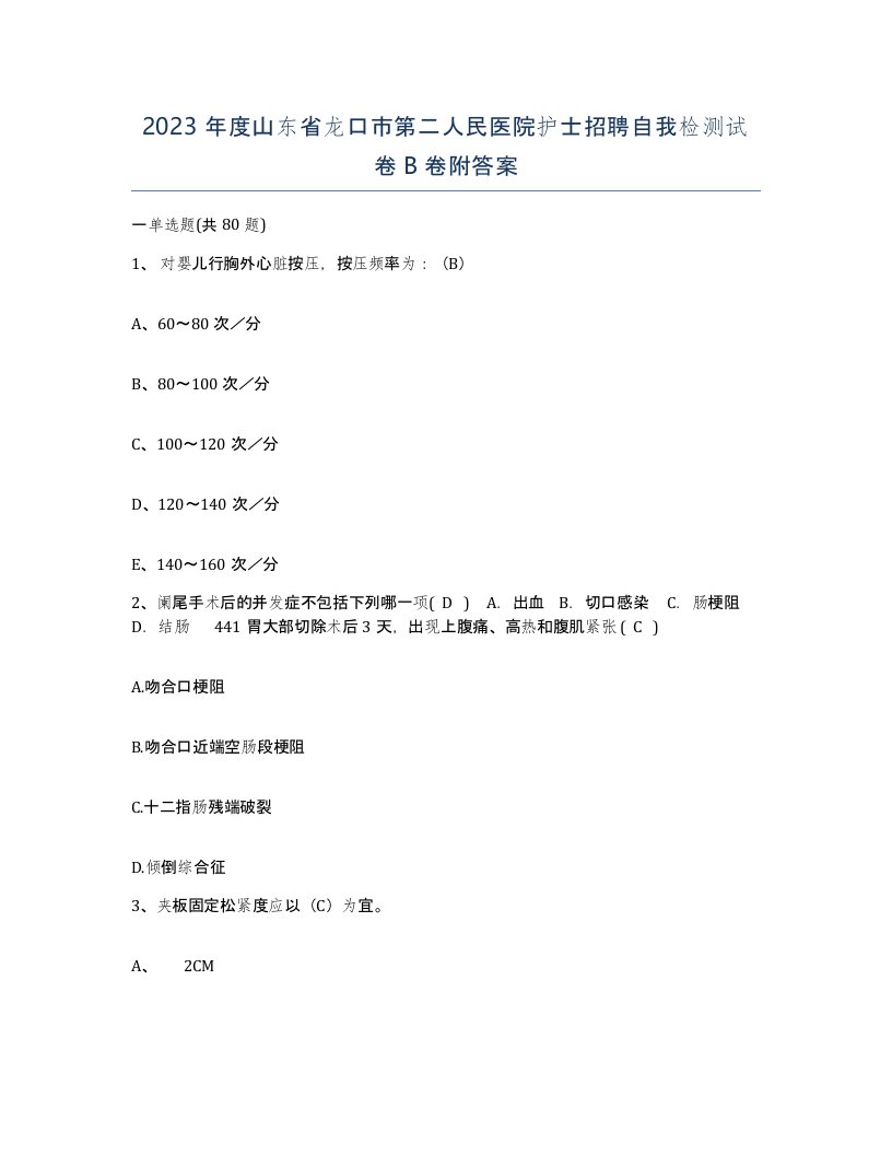 2023年度山东省龙口市第二人民医院护士招聘自我检测试卷B卷附答案