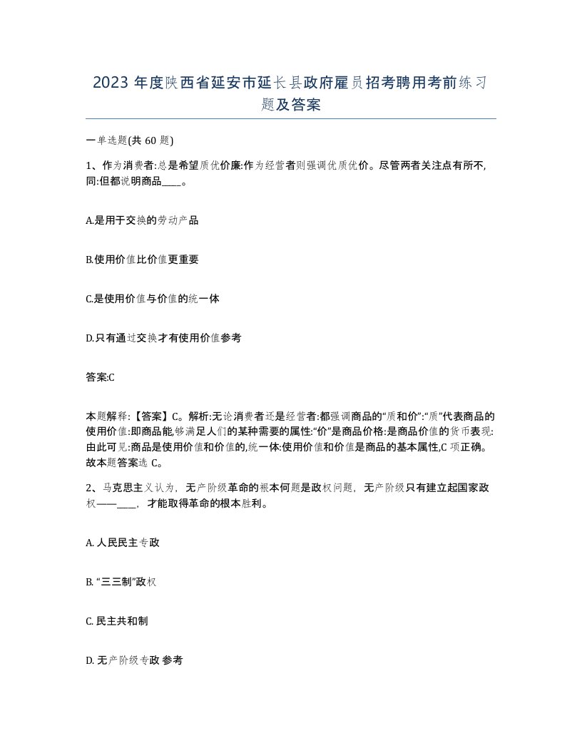 2023年度陕西省延安市延长县政府雇员招考聘用考前练习题及答案