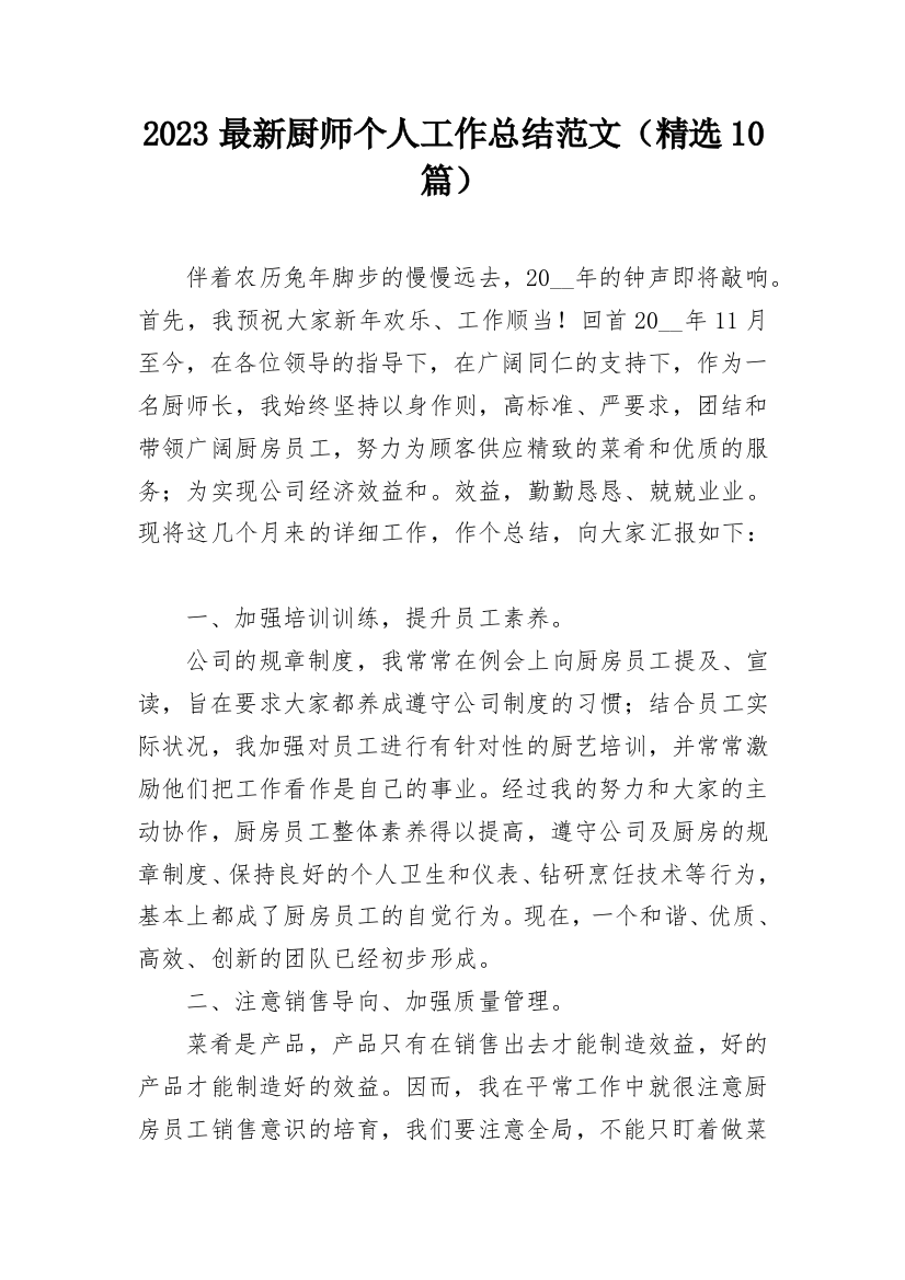 2023最新厨师个人工作总结范文（精选10篇）