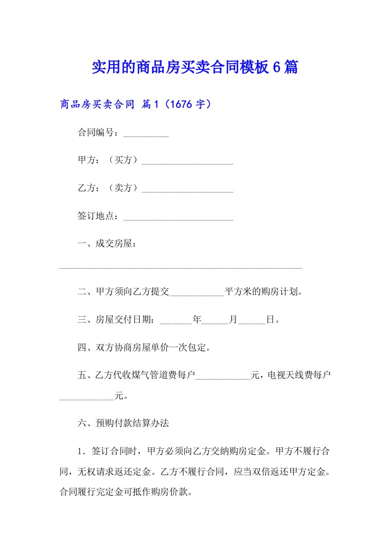 实用的商品房买卖合同模板6篇