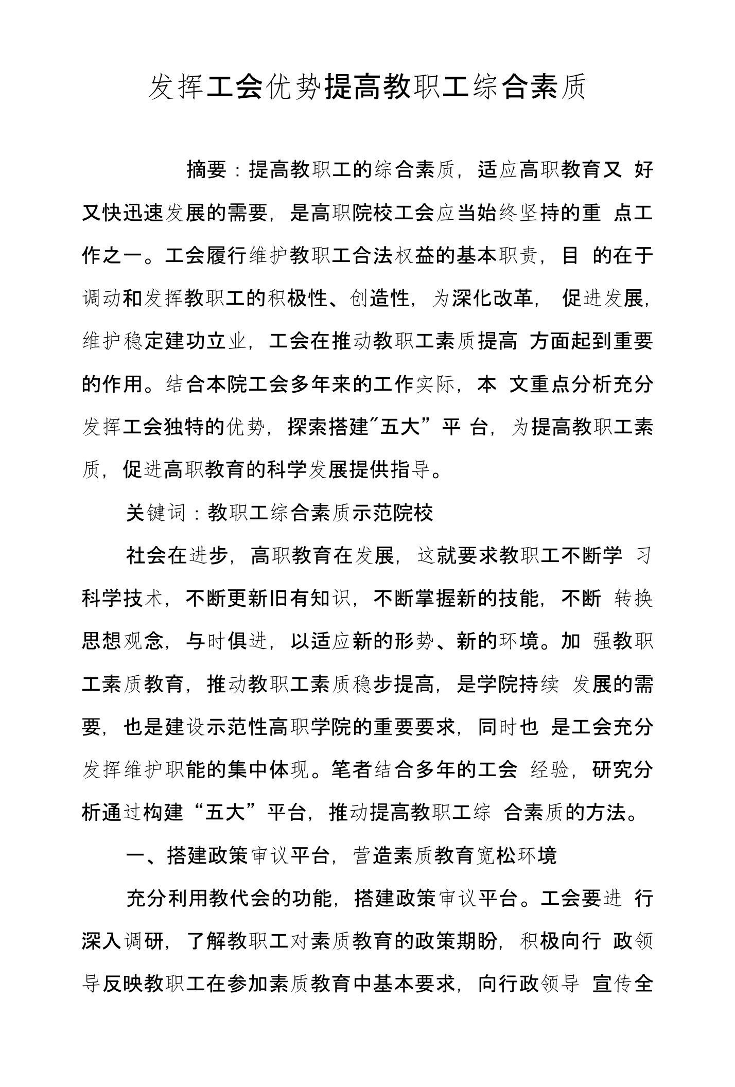 发挥工会优势提高教职工综合素质