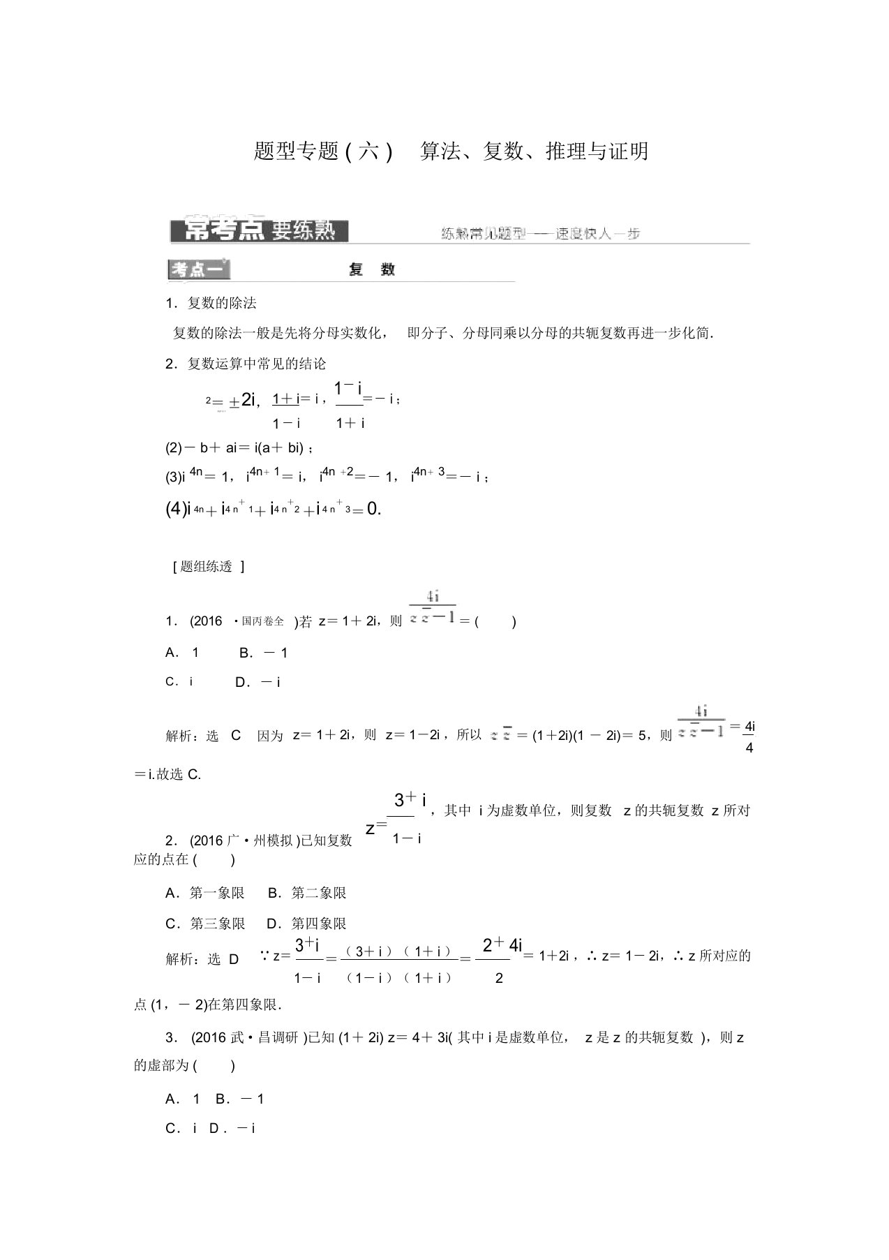 【三维设计】高三数学(理)二轮复习题型专题(6)算法、复数、推理与证明(通用版)(含答案解析)