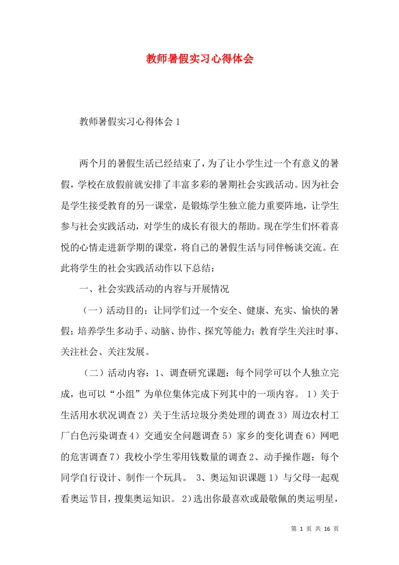 教师暑假实习心得体会