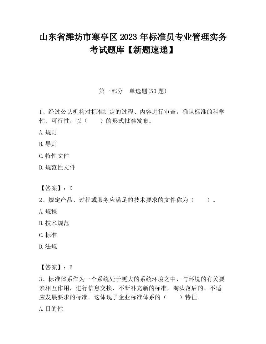 山东省潍坊市寒亭区2023年标准员专业管理实务考试题库【新题速递】