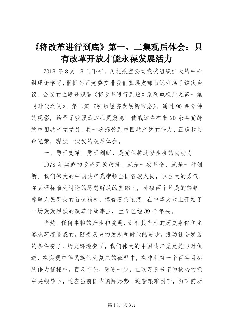 《将改革进行到底》第一、二集观后体会：只有改革开放才能永葆发展活力