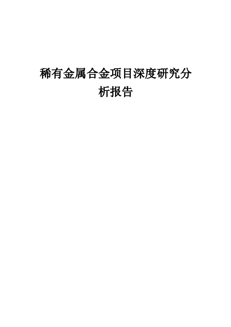 2024年稀有金属合金项目深度研究分析报告