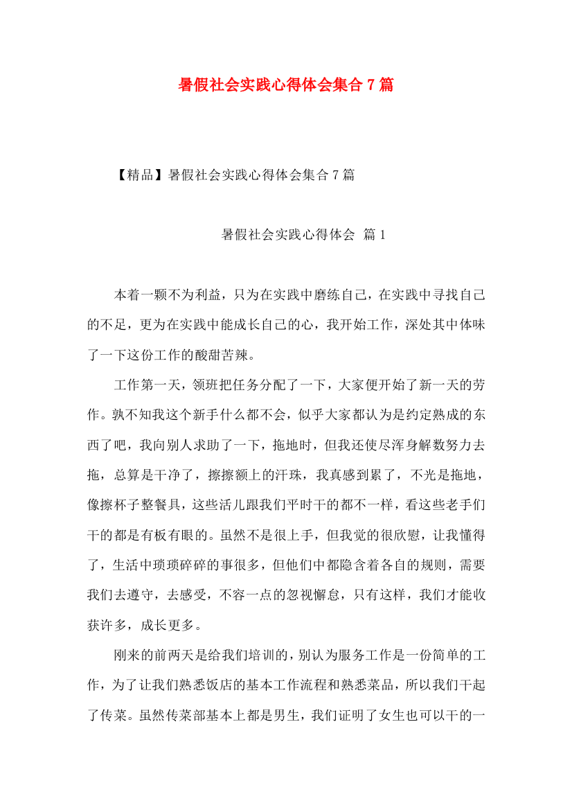 暑假社会实践心得体会集合7篇（三）