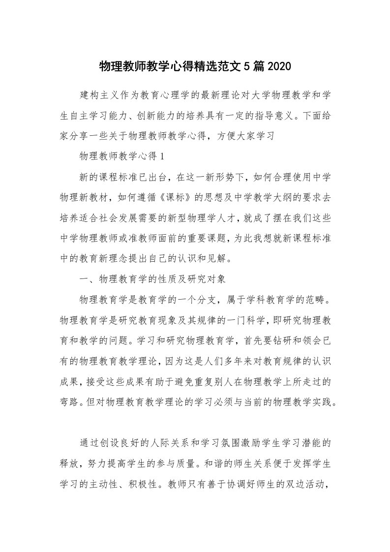 教学心得_物理教师教学心得精选范文5篇2020