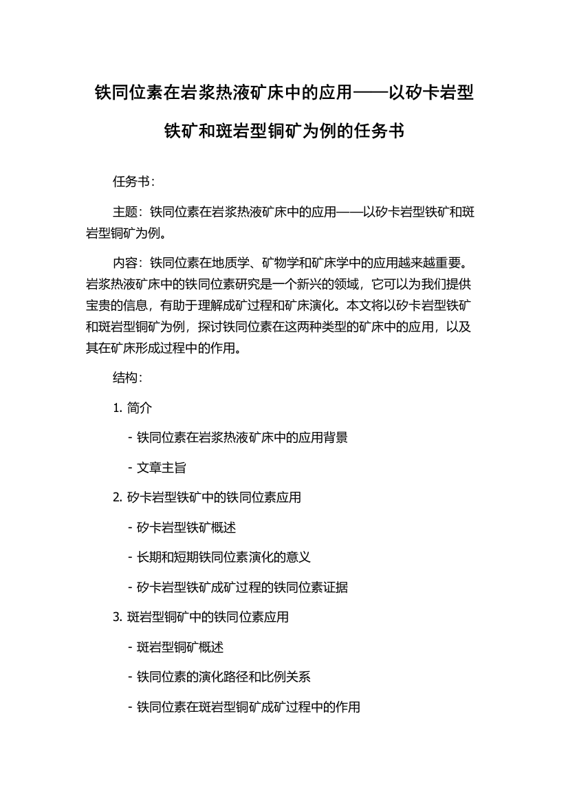 铁同位素在岩浆热液矿床中的应用——以矽卡岩型铁矿和斑岩型铜矿为例的任务书