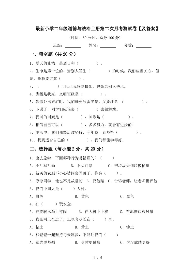 最新小学二年级道德与法治上册第二次月考测试卷及答案