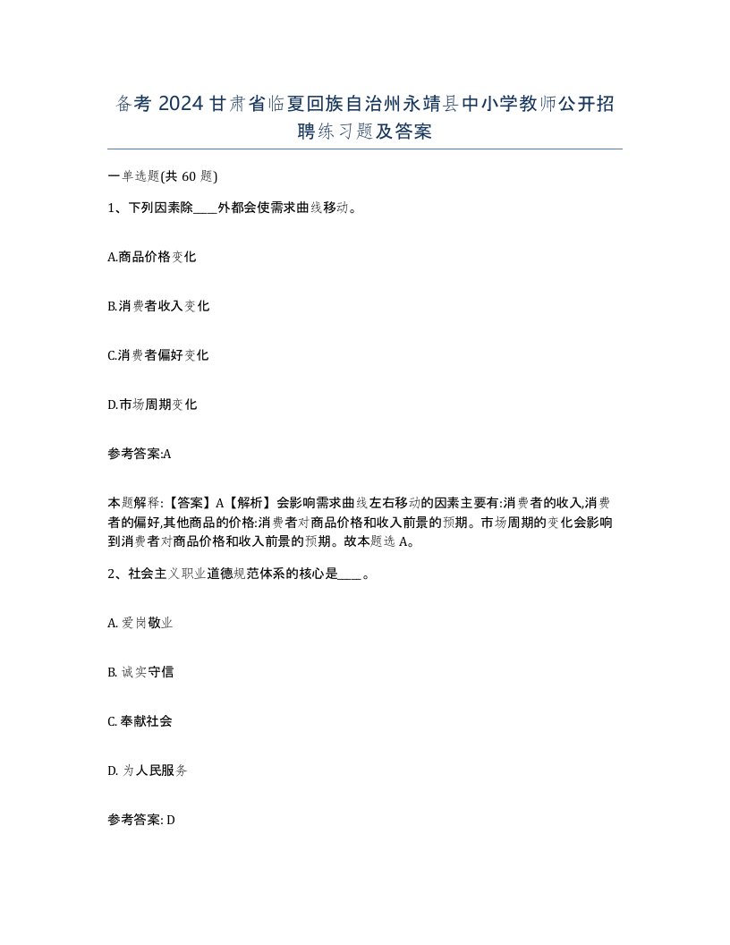 备考2024甘肃省临夏回族自治州永靖县中小学教师公开招聘练习题及答案