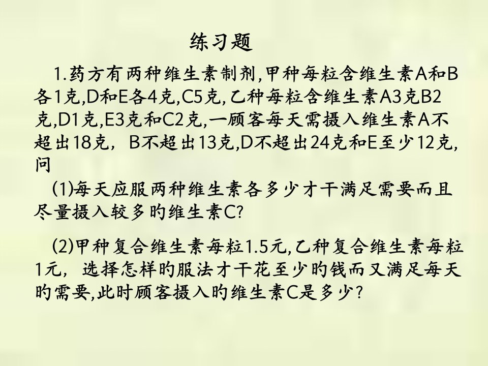 数学建模线性规划问题公开课获奖课件省赛课一等奖课件