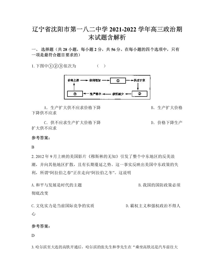 辽宁省沈阳市第一八二中学2021-2022学年高三政治期末试题含解析