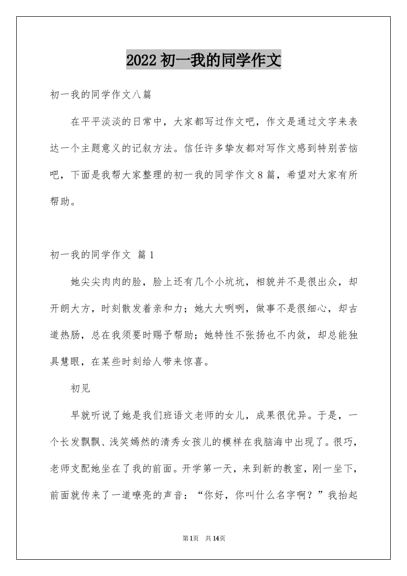 2022初一我的同学作文_4