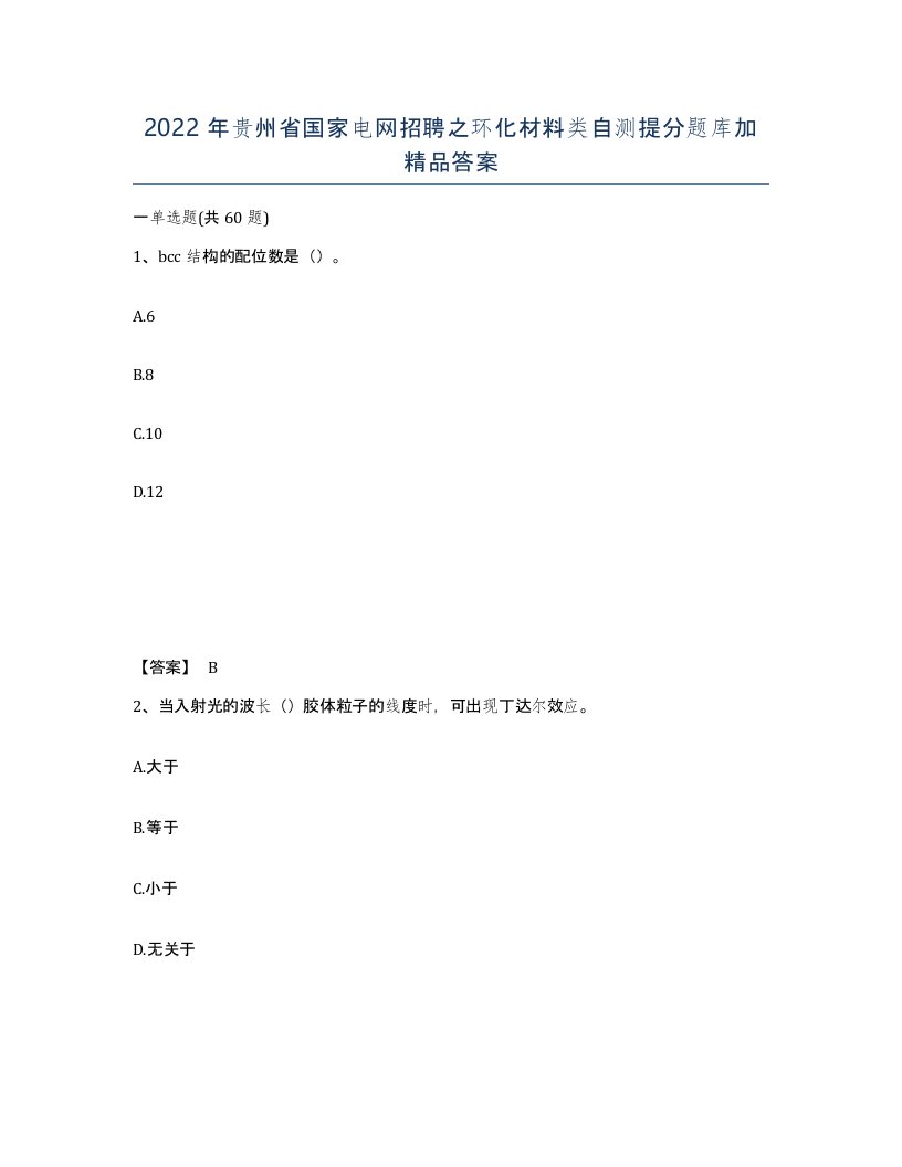 2022年贵州省国家电网招聘之环化材料类自测提分题库加答案