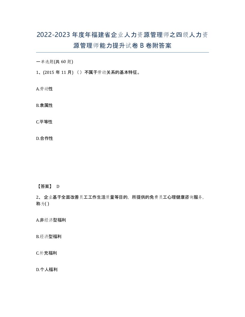 2022-2023年度年福建省企业人力资源管理师之四级人力资源管理师能力提升试卷B卷附答案