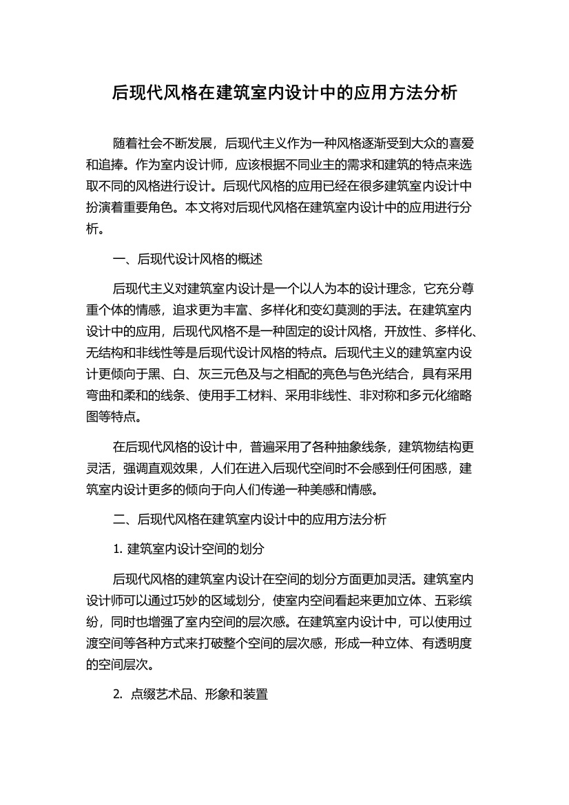 后现代风格在建筑室内设计中的应用方法分析