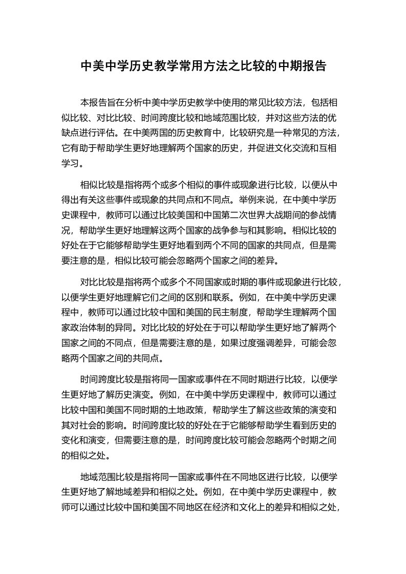 中美中学历史教学常用方法之比较的中期报告