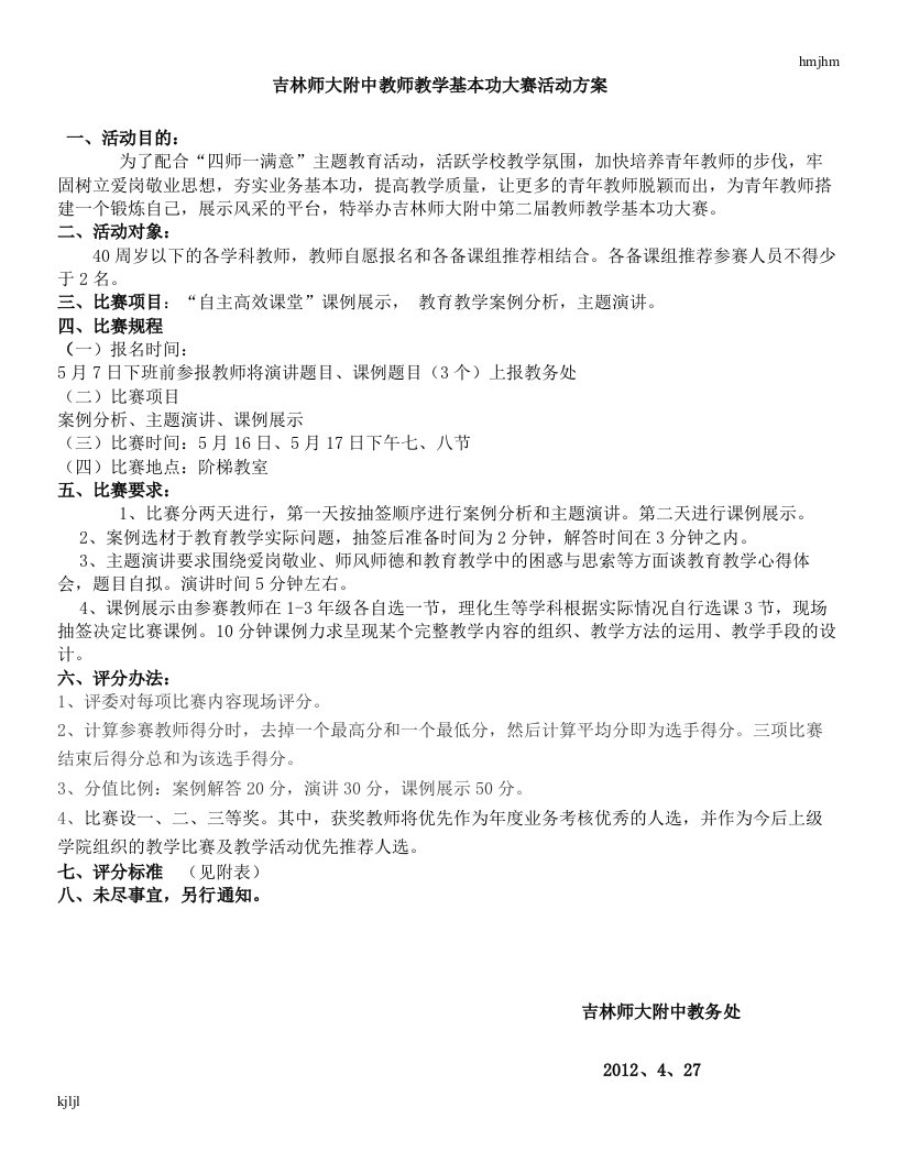 最新吉林师大附中教师教学基本功大赛活动方案