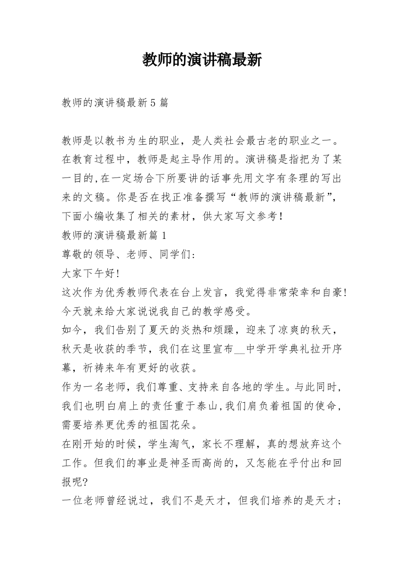 教师的演讲稿最新