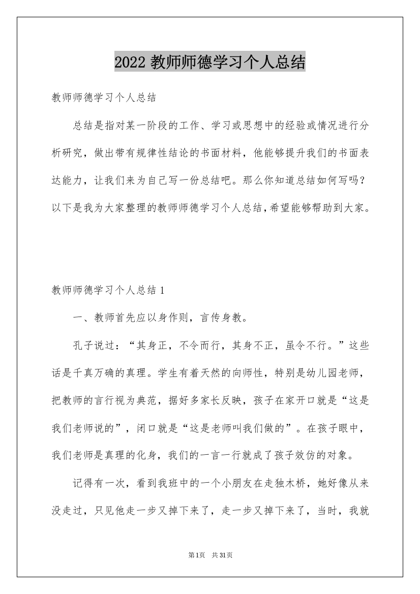 2022教师师德学习个人总结