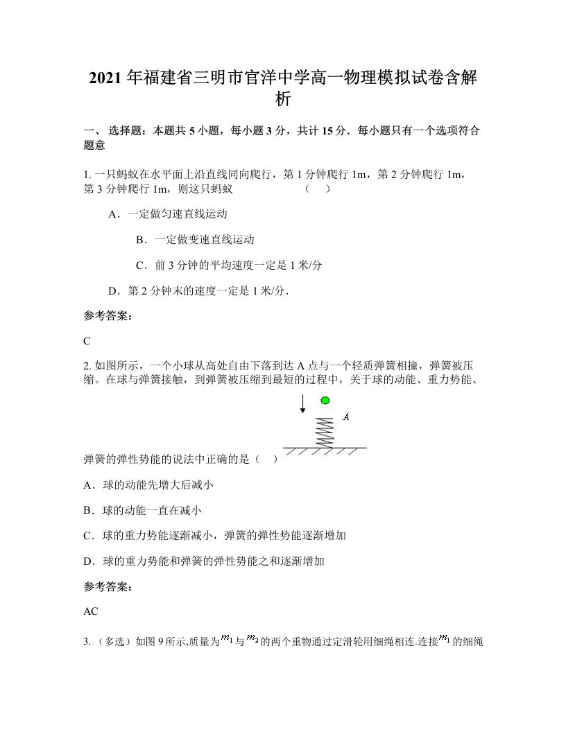 2021年福建省三明市官洋中学高一物理模拟试卷含解析